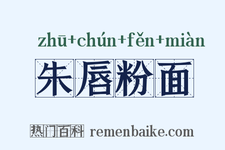 朱唇粉面是什么意思的图片